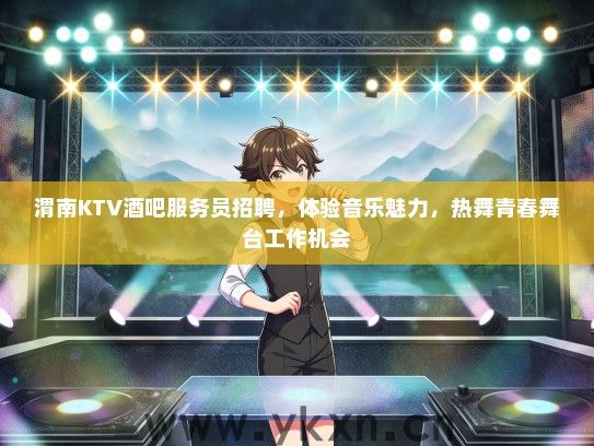 渭南KTV酒吧服务员招聘，体验音乐魅力，热舞青春舞台工作机会