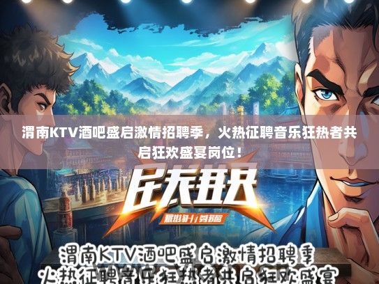 渭南KTV酒吧盛启激情招聘季，火热征聘音乐狂热者共启狂欢盛宴岗位！
