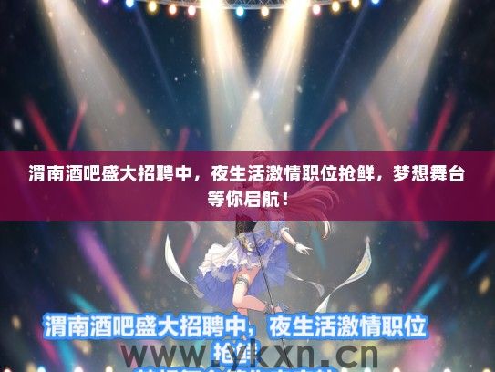 渭南酒吧盛大招聘中，夜生活激情职位抢鲜，梦想舞台等你启航！