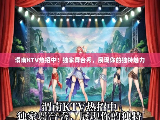 渭南KTV热招中！独家舞台秀，展现你的独特魅力